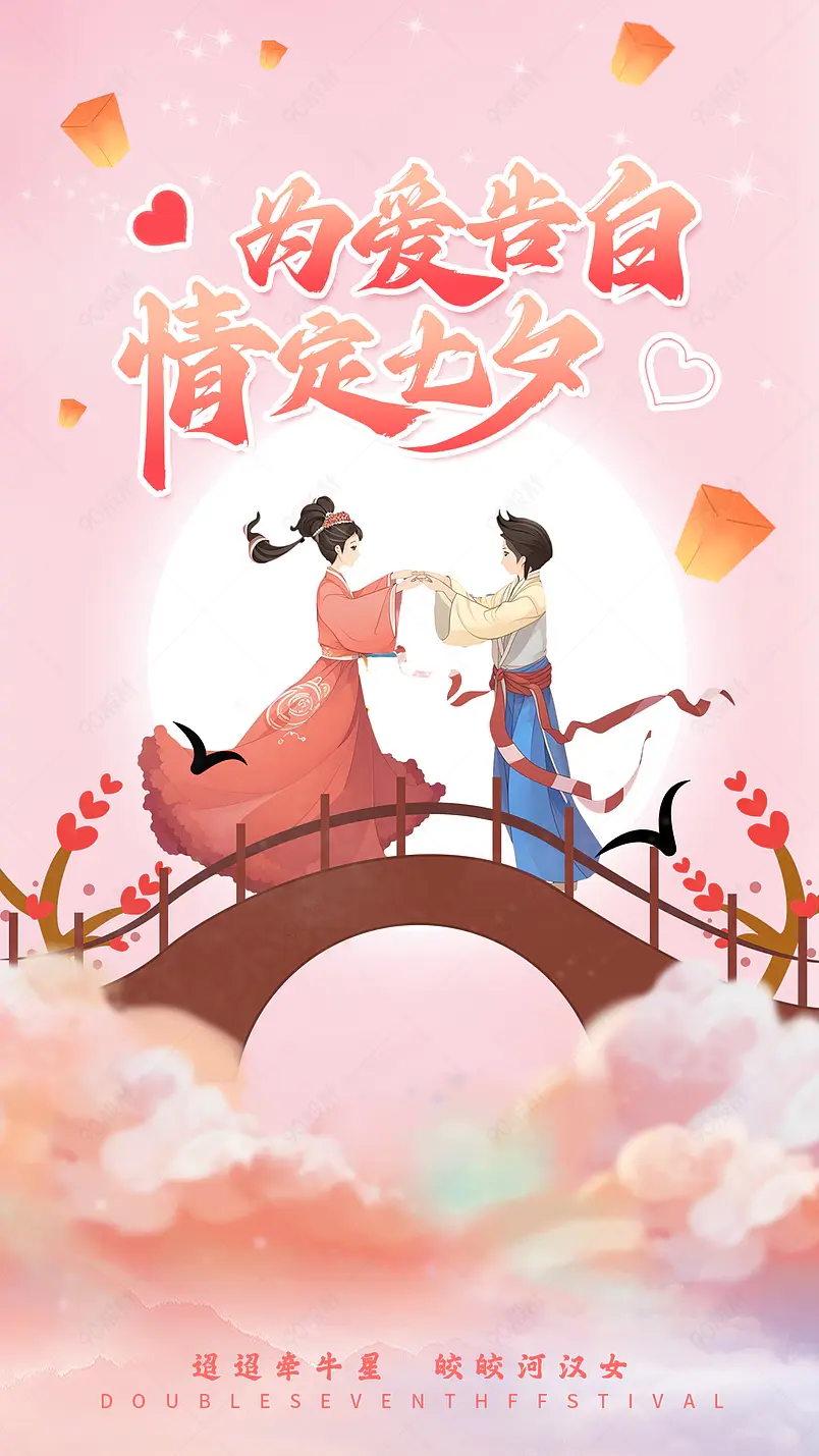 七夕情人节粉色海报简约创意平面设计海报