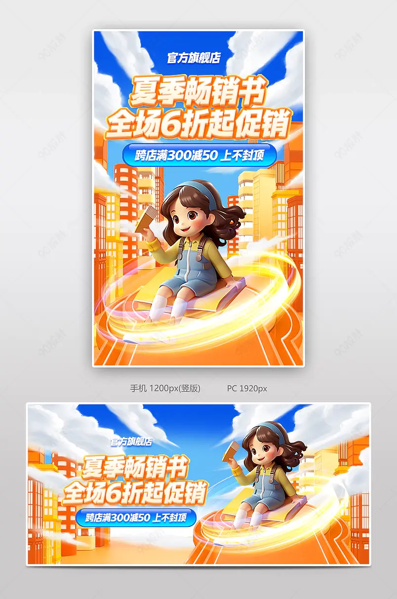 夏季畅销书促销图书儿童文学全屏海报