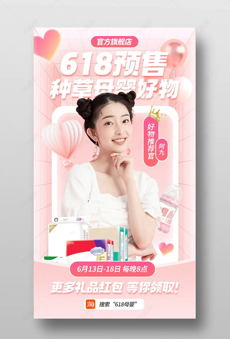 618理想生活节预售提前购母婴直播预告海报