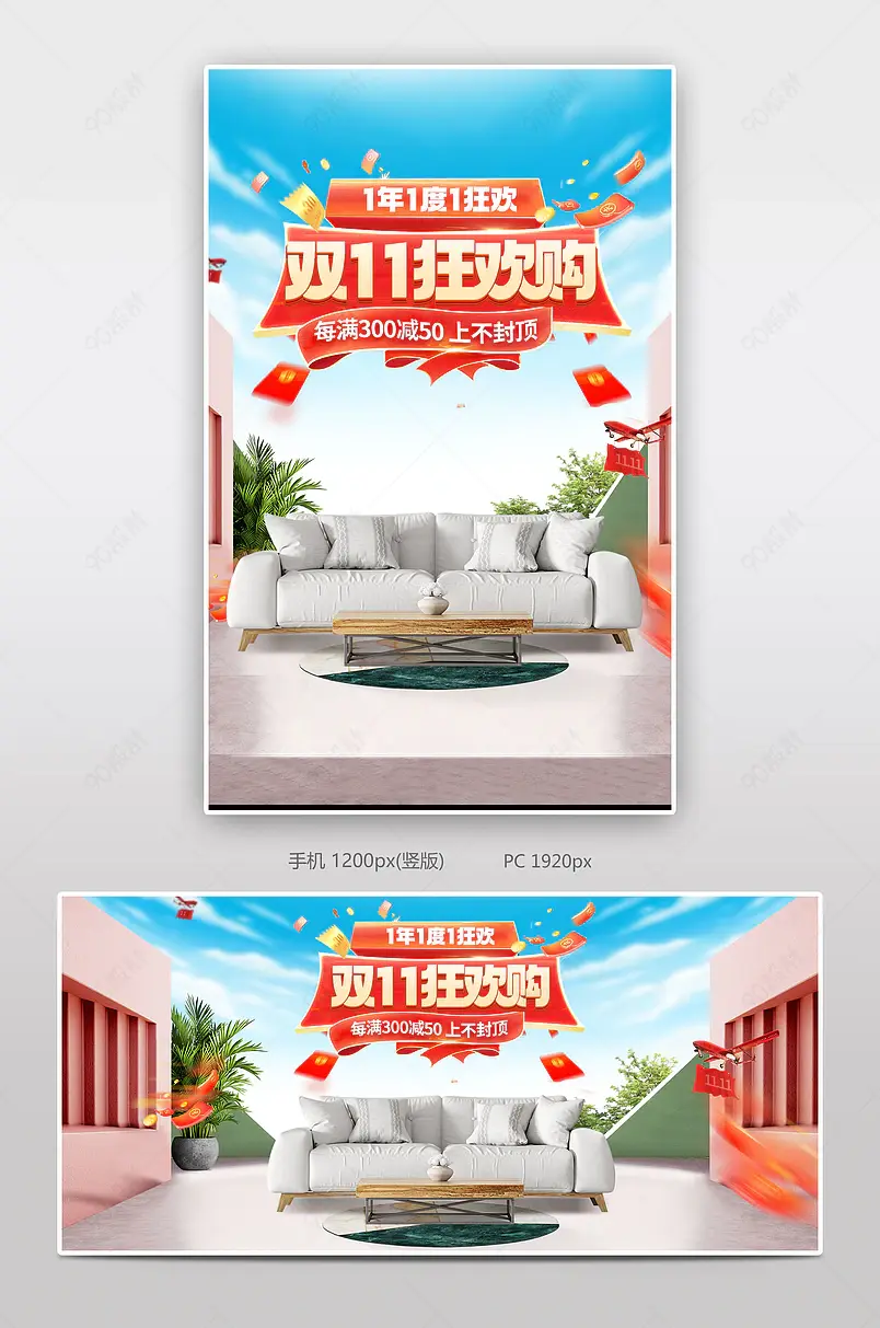 双十一双11狂欢节家具建材沙发促销海拔