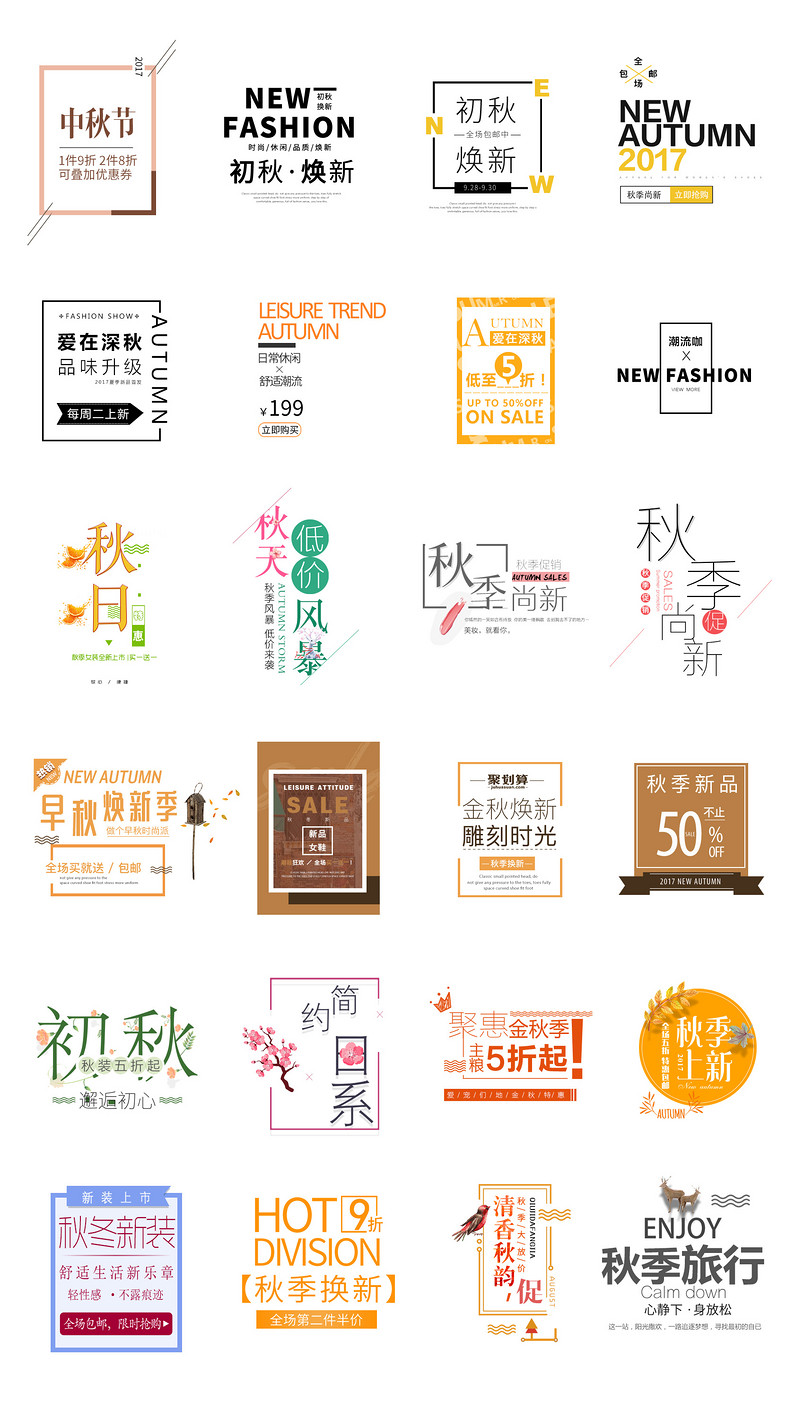 秋季上新秋冬新品服装文案排版字体排版