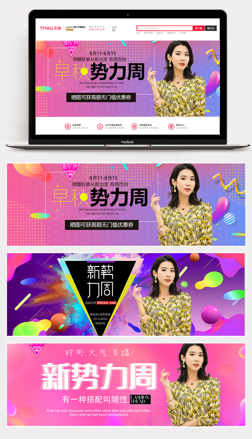 新势力周女装潮流时尚活动海报banner