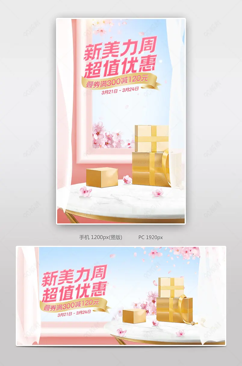 天猫新美力周粉色浪漫樱花个人护理家庭清洁活动海报