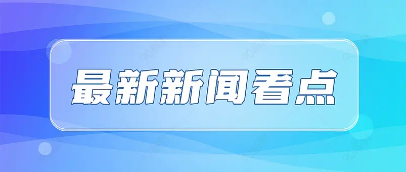 最新新闻看点新媒体文案配图微信公众号营销首图