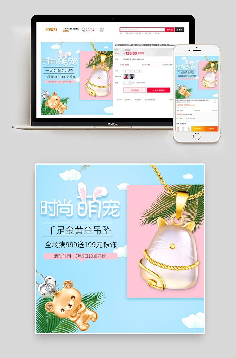 可爱甜美萌宠黄金吊坠直通车主图psd模板