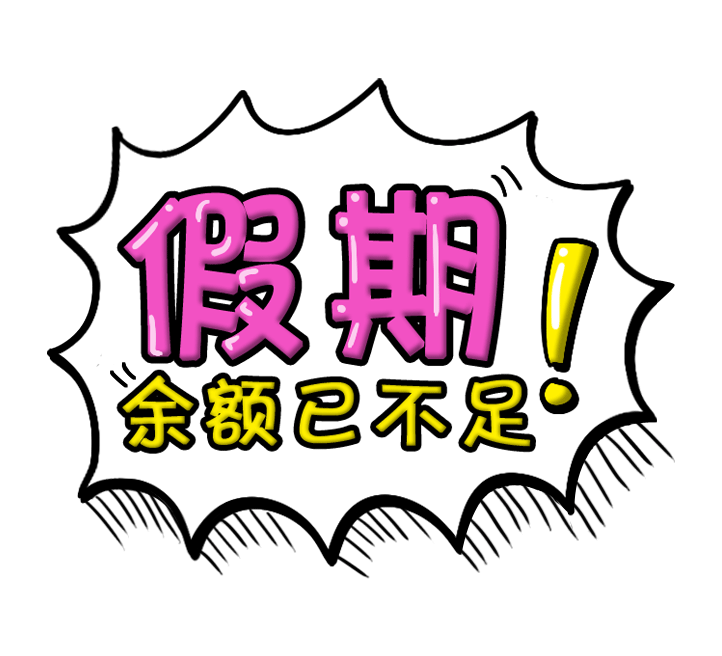假期余额已不足