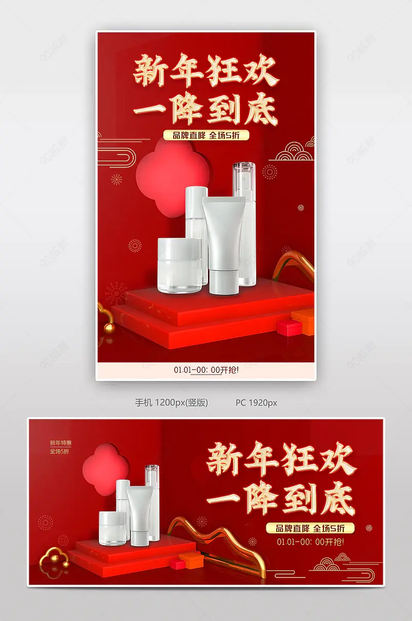 新年狂欢季元旦节促销红色美妆个护海报banner