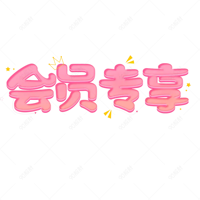 会员专享电商促销卡通可爱创意字