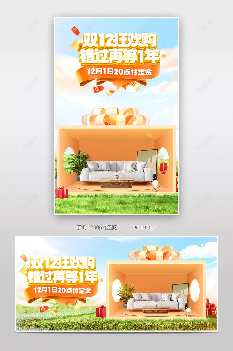 双十二双12家具建材沙发预售促销海报