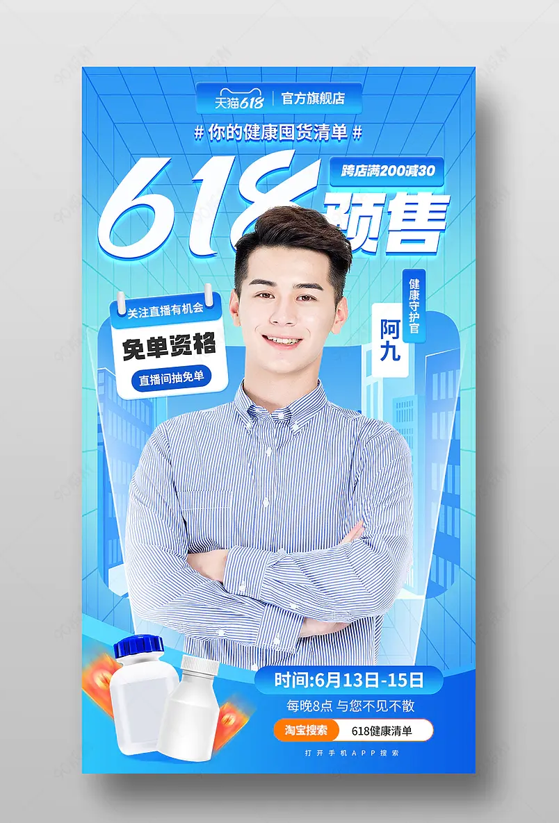618理想生活狂欢季预售健康保健品直播预告海报
