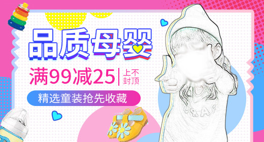 可爱母婴用品奶粉童鞋奶瓶钻展图