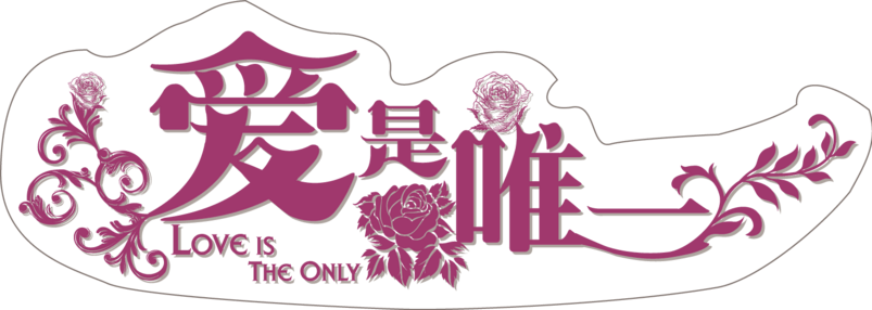 爱是唯一