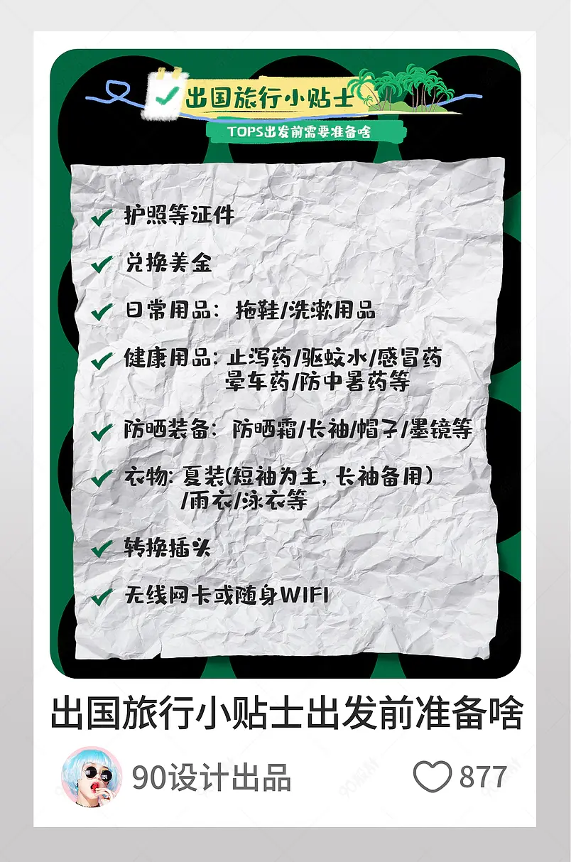小红书出国旅行小贴士需要准备物品清单文字排版