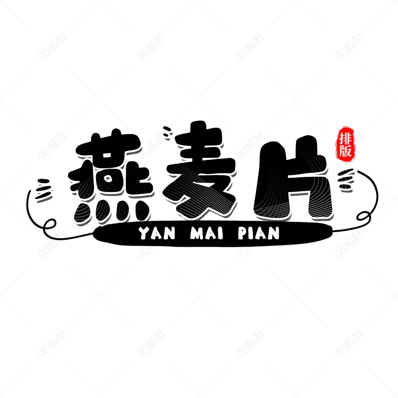 燕麦片卡通萌趣艺术字文字排版图片
