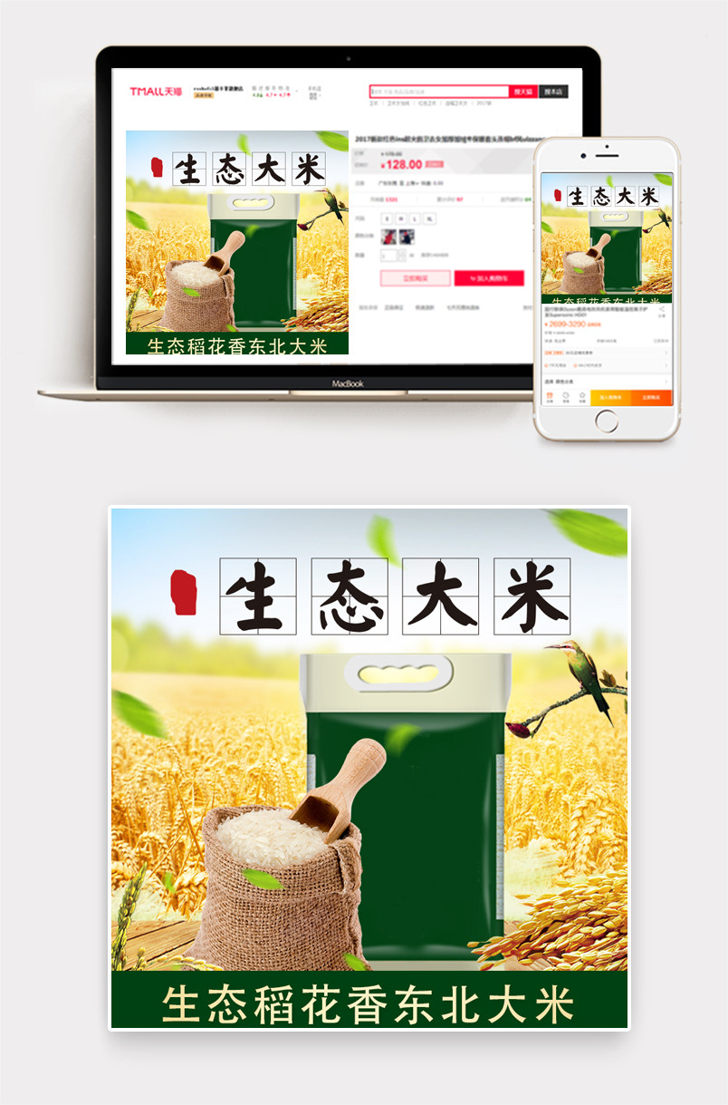 田园风东北大米粮食主食PSD主图模板