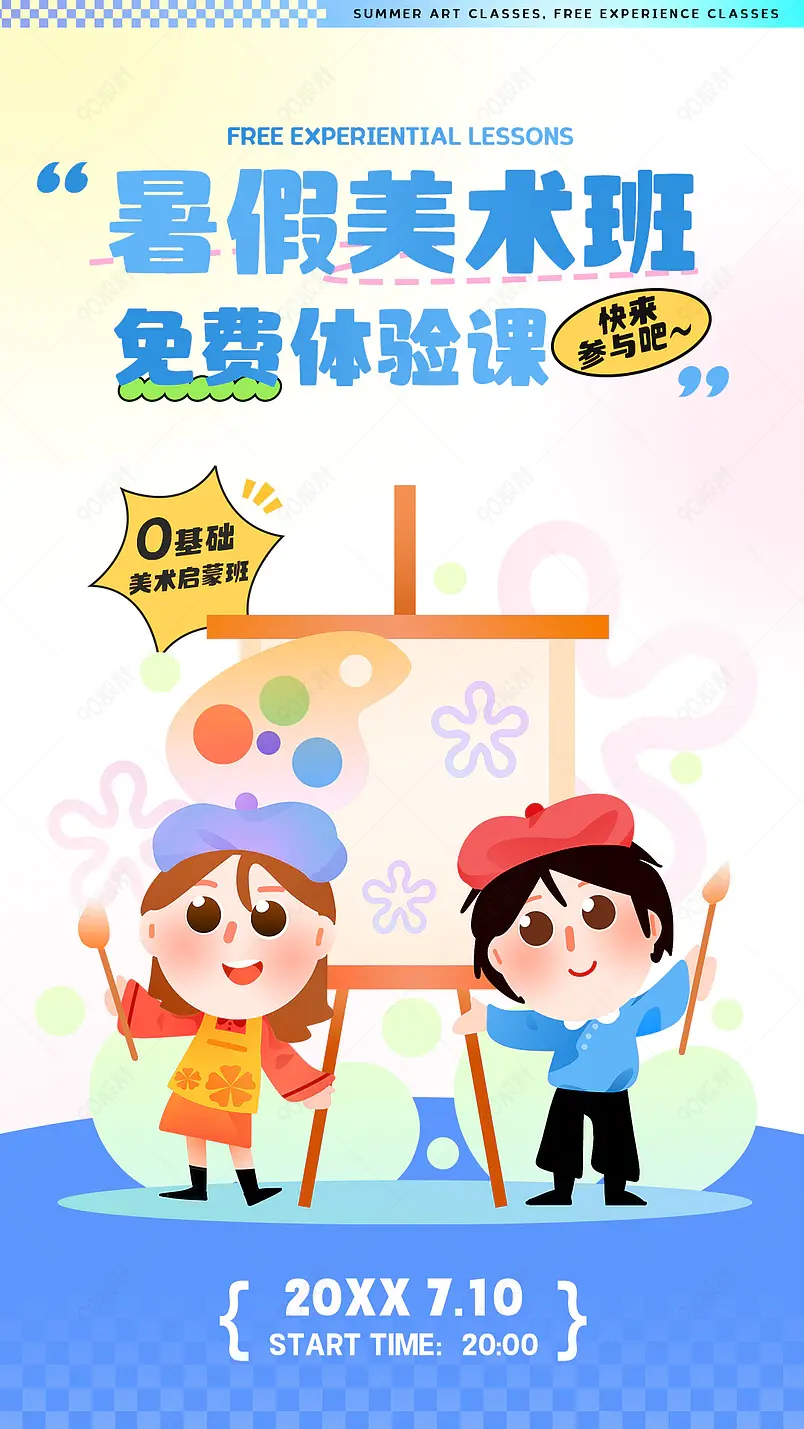 暑假培训假期美术兴趣班训练营儿童插画创意海报设计
