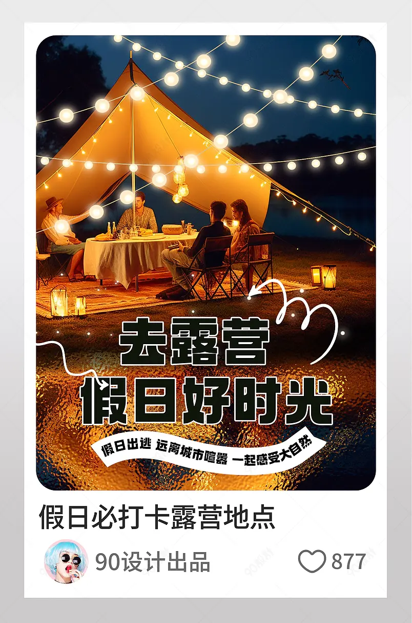 小红书去露营假日好时光图文封面