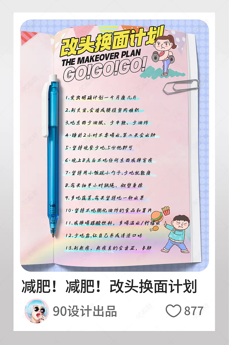 小红书冲刺减肥改头换面计划文字排版