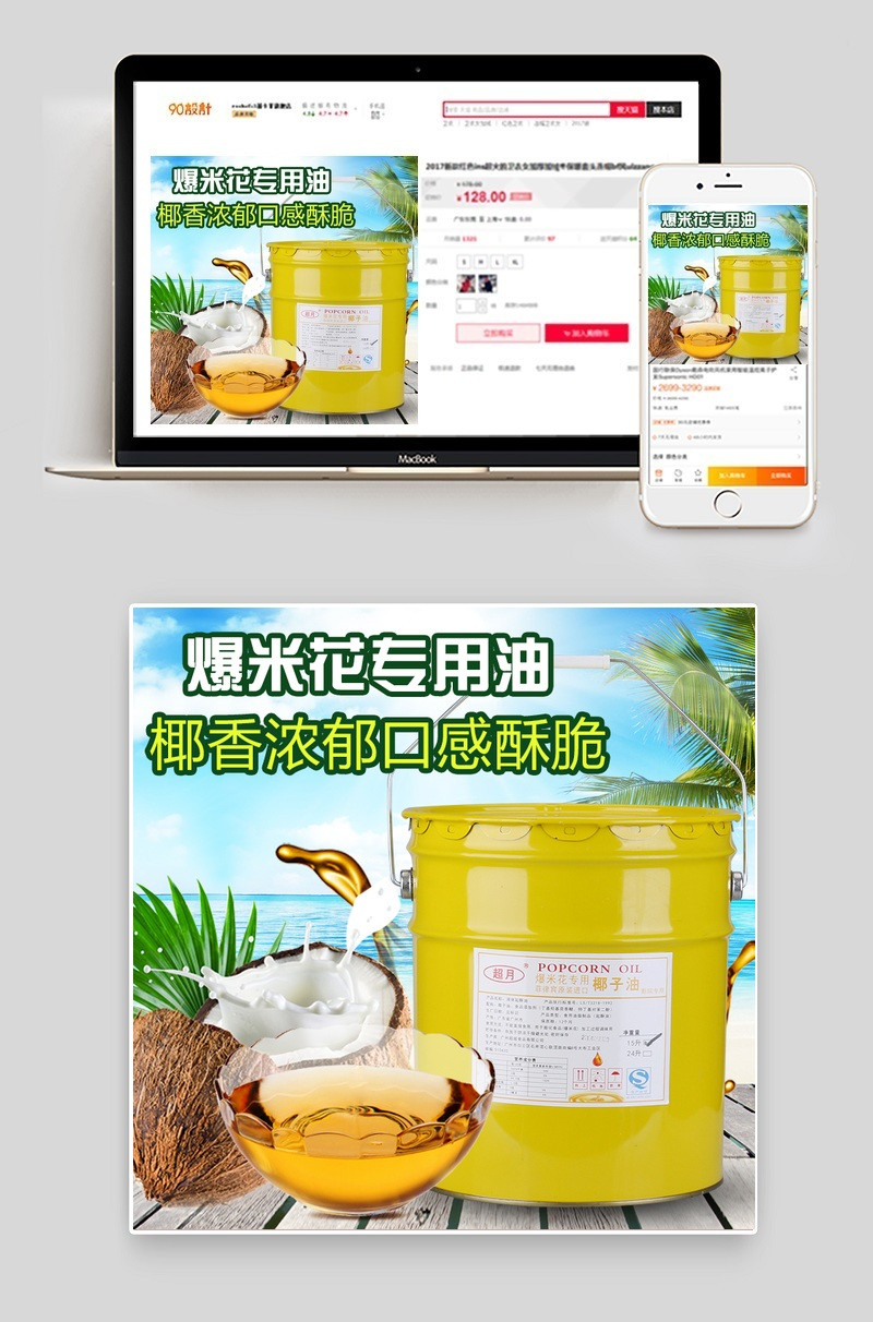 淘宝椰子油主图psd模板