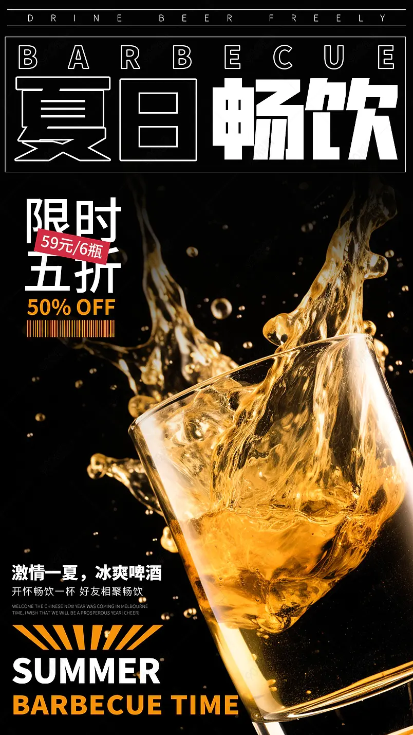 夏季夏天饮品饮料啤酒节啤酒海报