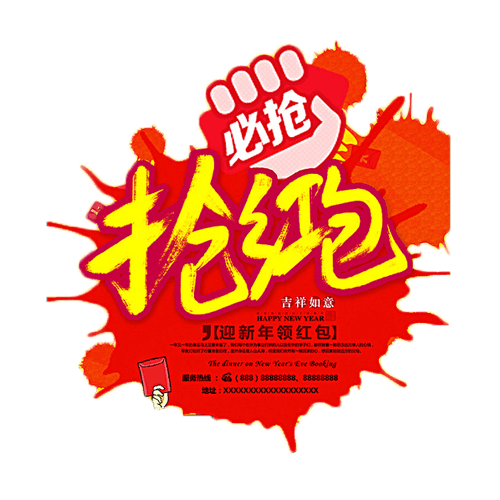 扫码抢红包艺术字免抠图片素材