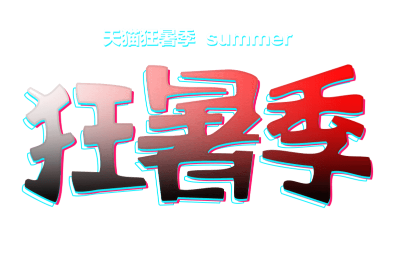 天猫狂暑季主题艺术字