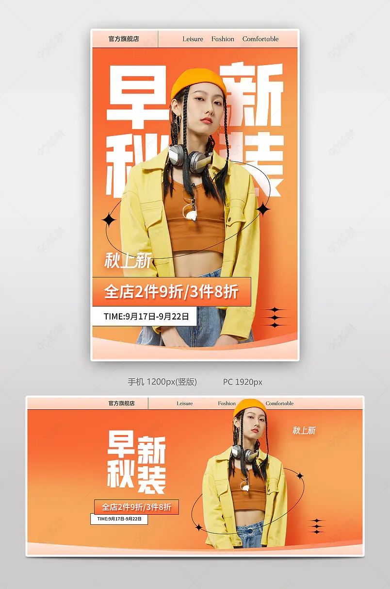 新势力周秋上新焕新秋冬女装服装服饰渐变全屏海报