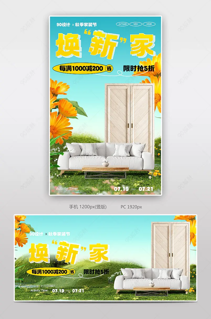 秋季家装节沙发柜子家具活动海报设计