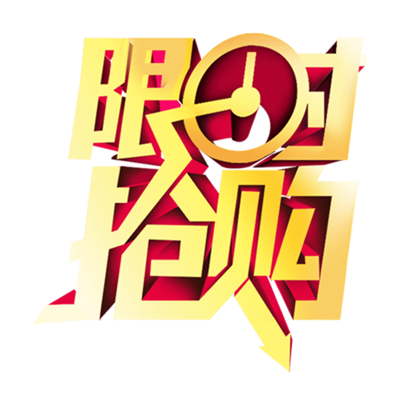 限时促销