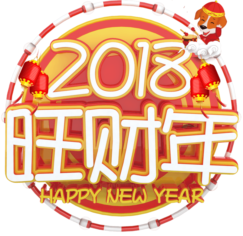 2018旺财年新年主题艺术字下载