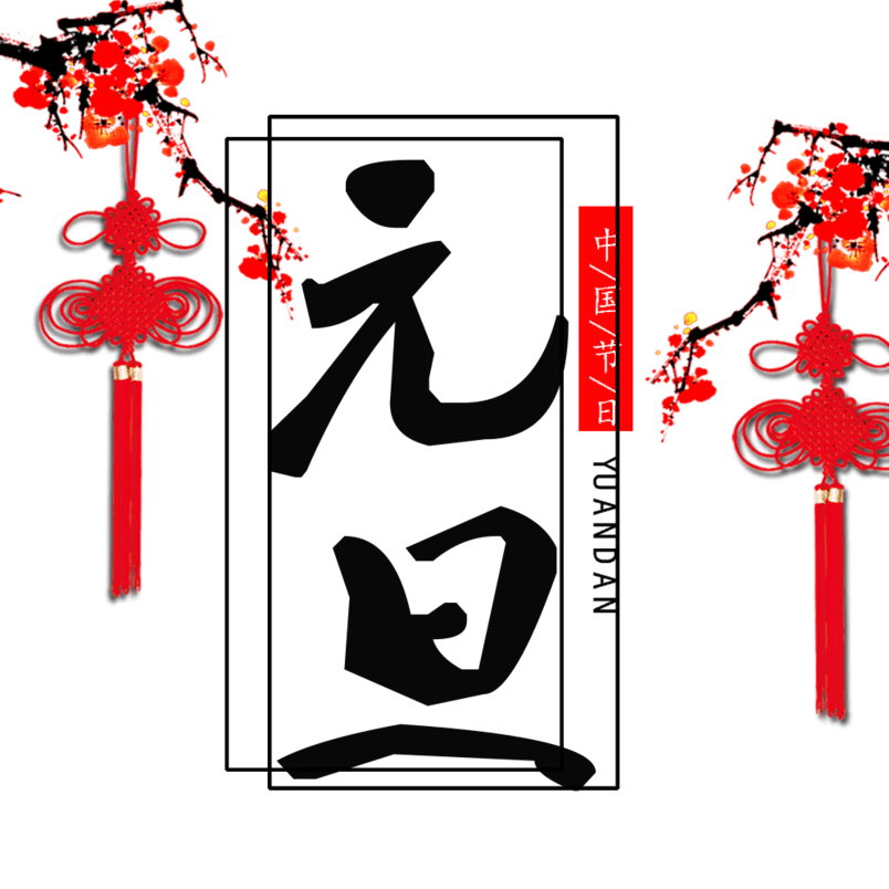 2018新年元旦海报设计PNG