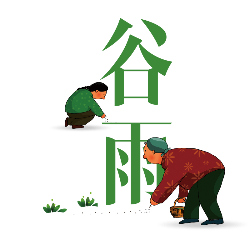 谷雨勤劳