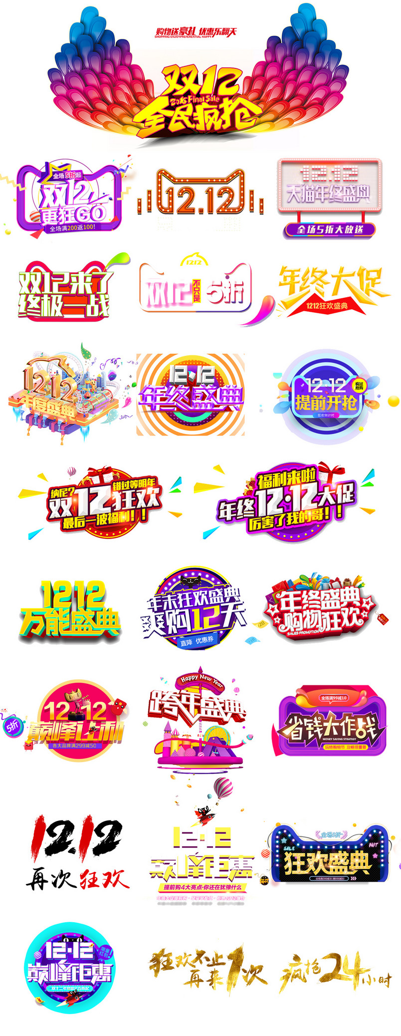 双12文字排版艺术字文案设计模板