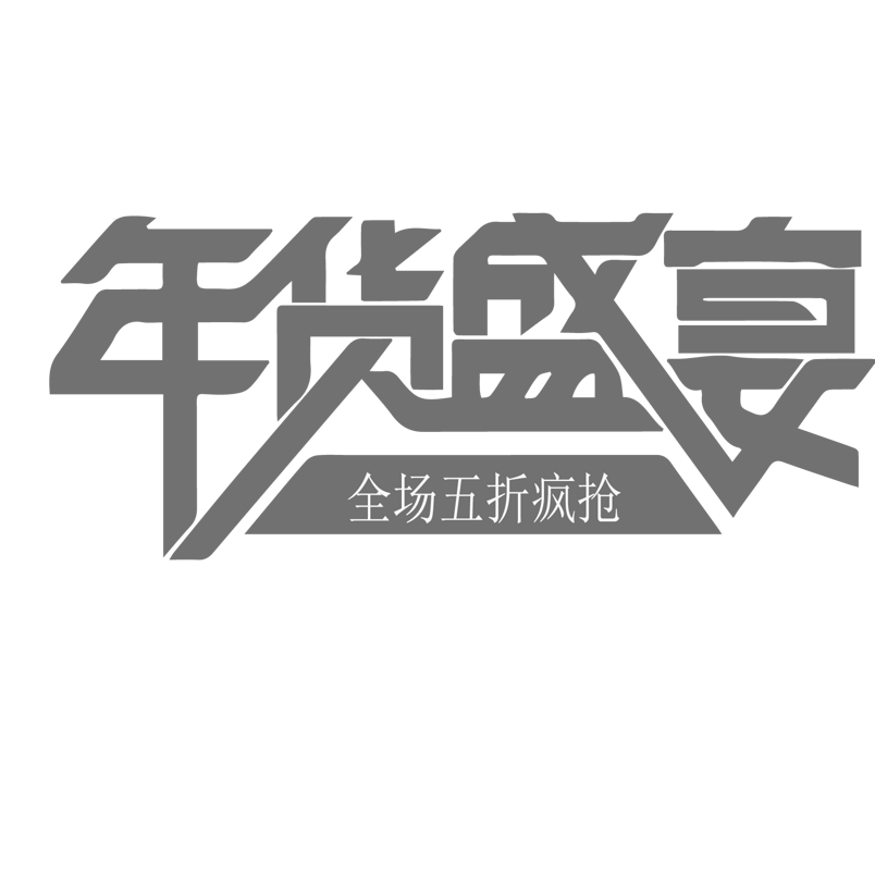 年货盛宴