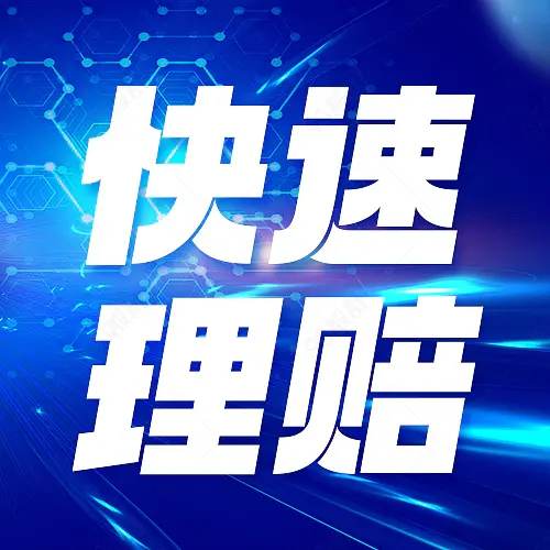 怎么样能够快速理赔微信公众号次图