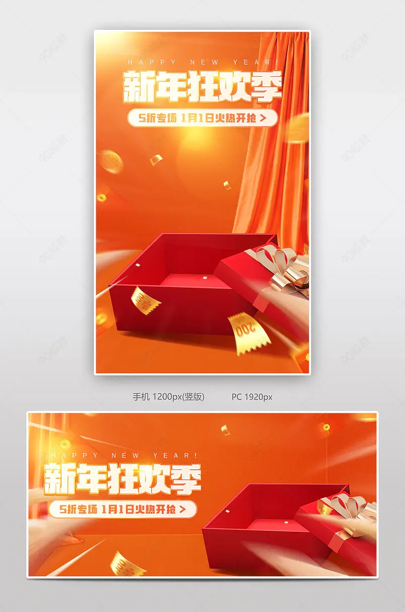 新年狂欢季元旦节日用百货氛围感活动海报