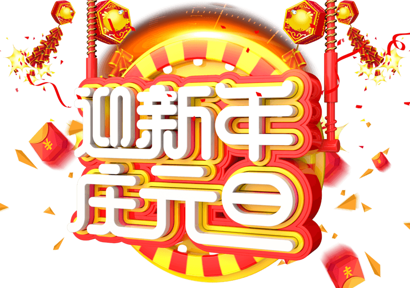 迎新年庆元旦