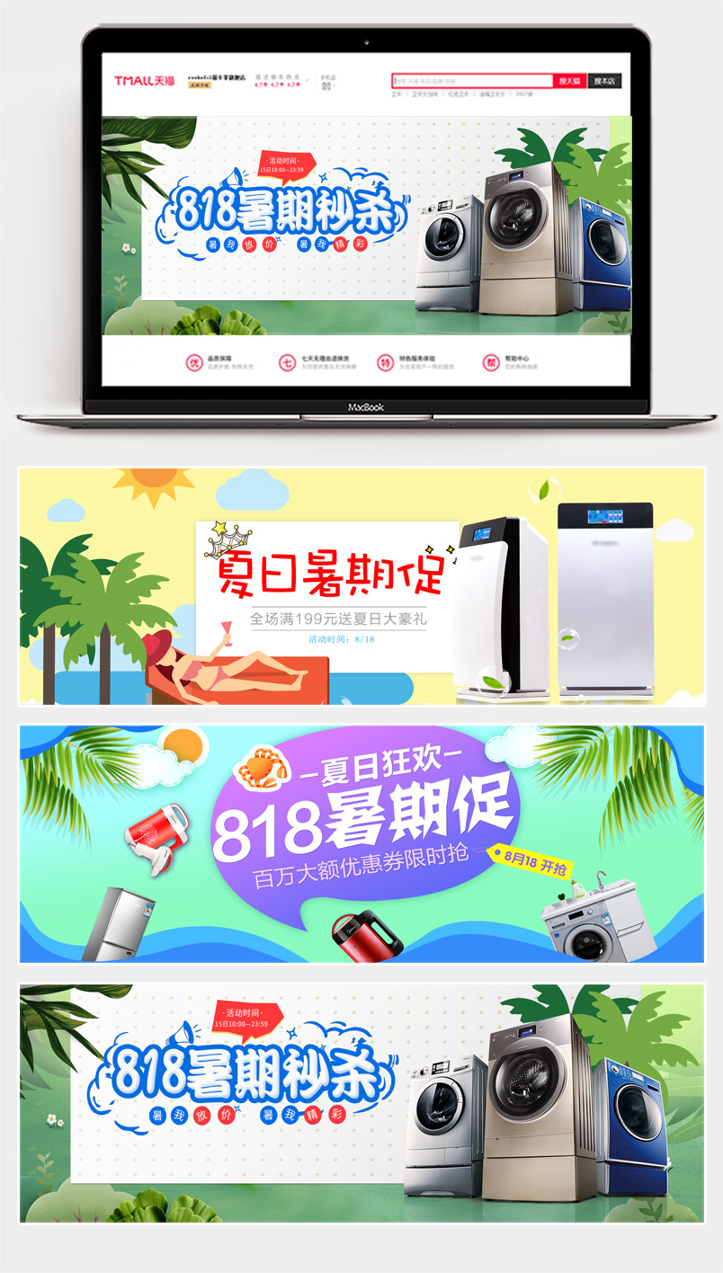 818暑促家用电器小家电清新海报banner