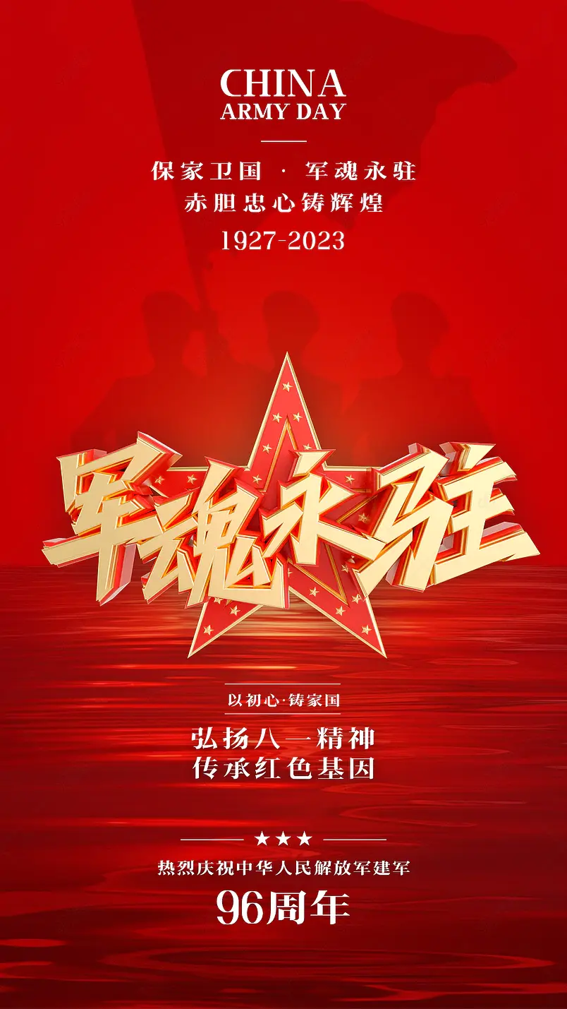 红色海洋人物剪影八一建军节96周年节日海报