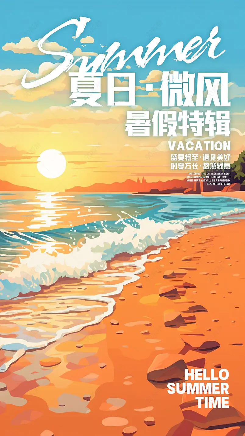 卡通手绘插画海边沙滩落日暑假海报