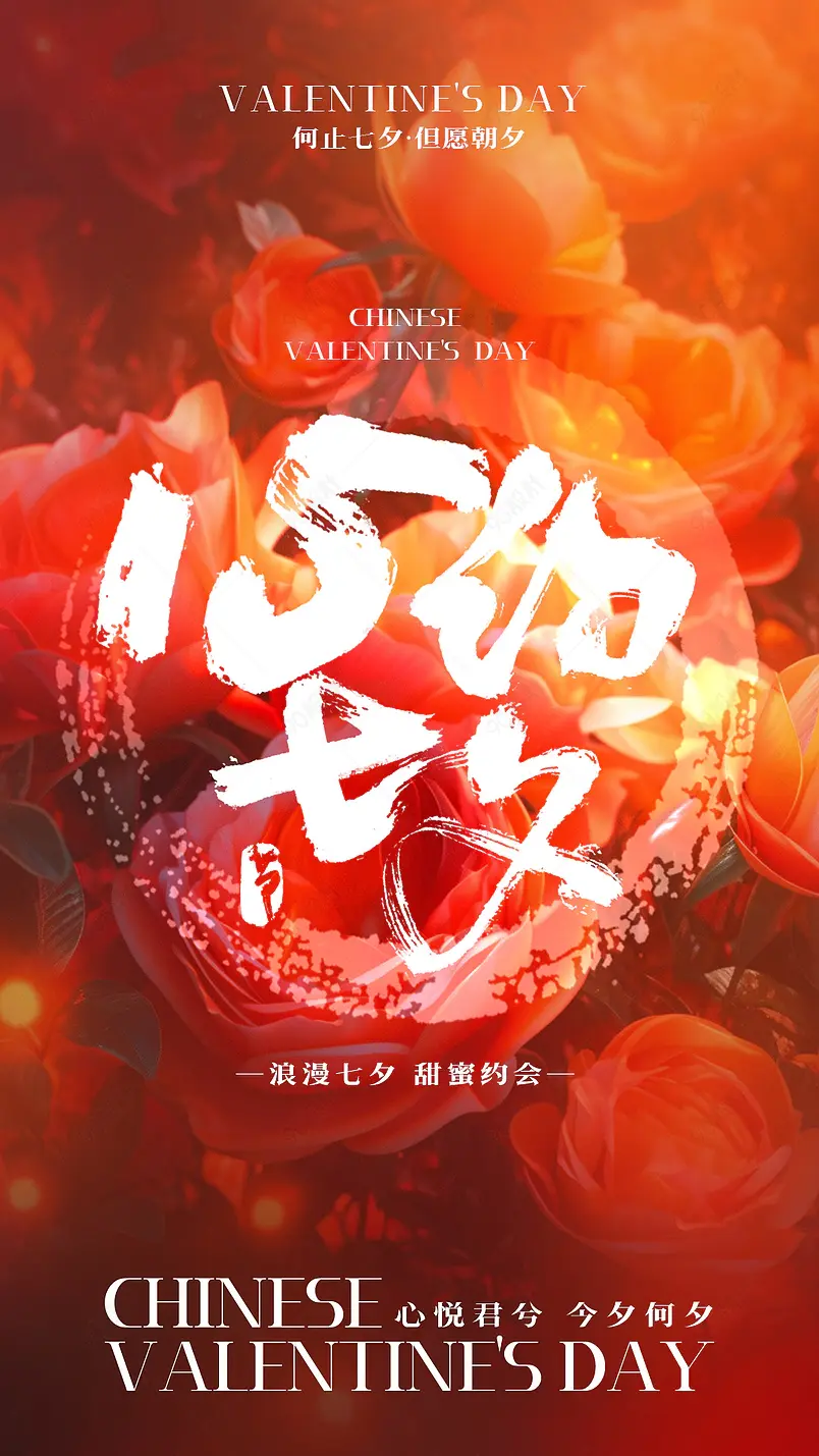 唯美浪漫花卉七夕情人节节日海报