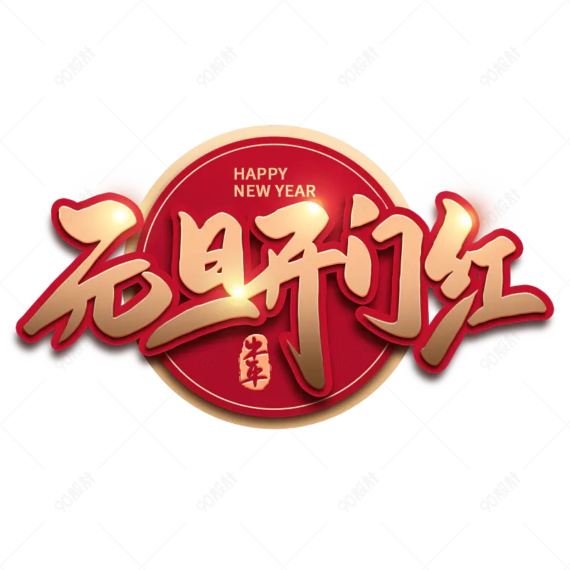 2021牛年新年元旦开门红喜庆新年艺术字