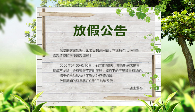 放假公告店铺公告详情页PSD源文件模版