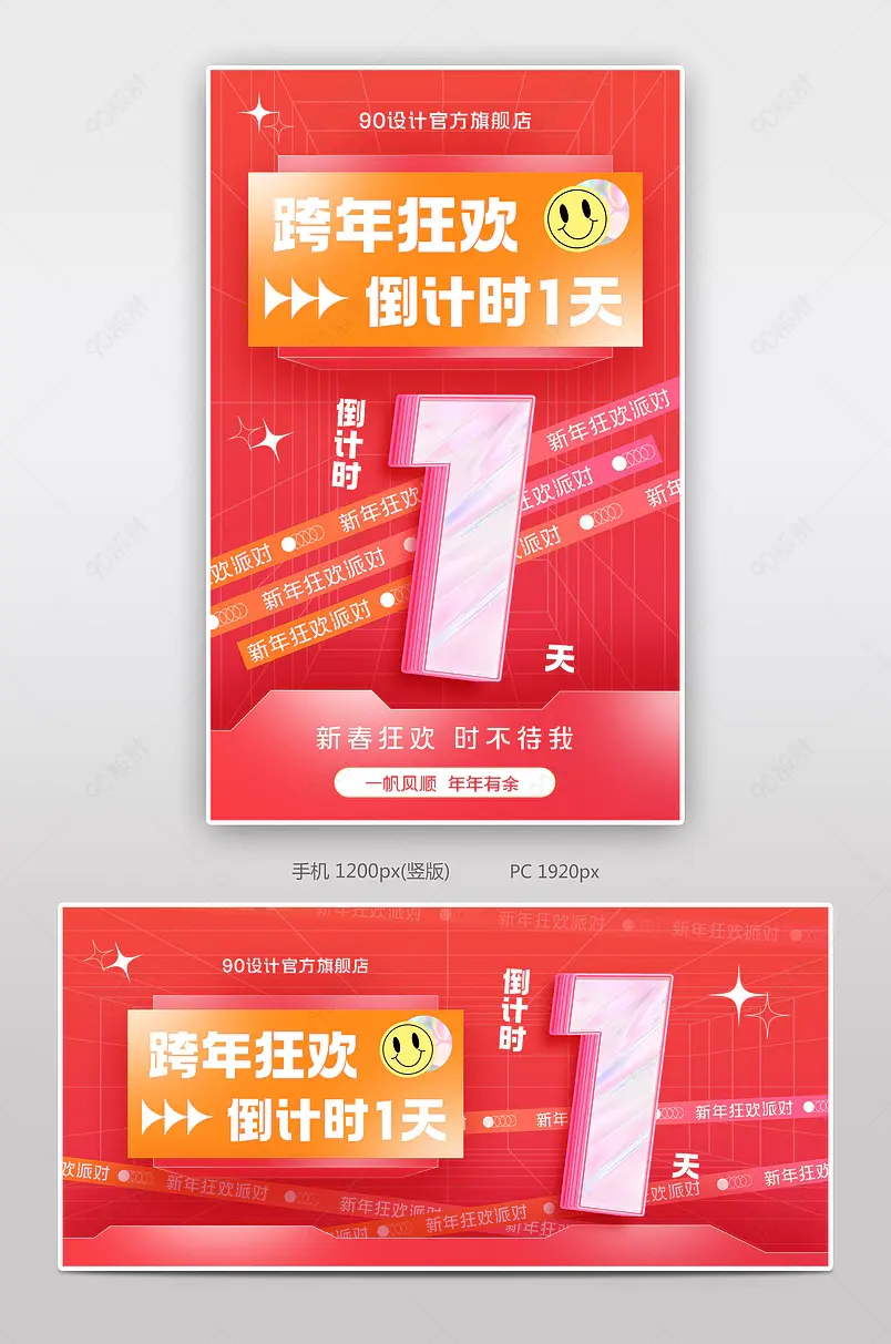 天猫京东新年狂欢季跨年倒计时红色活动氛围感海报