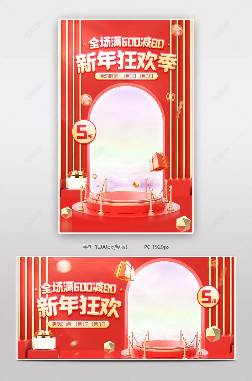 元旦节新年狂欢季红色C4D立体红色氛围感美妆护肤元旦节海报