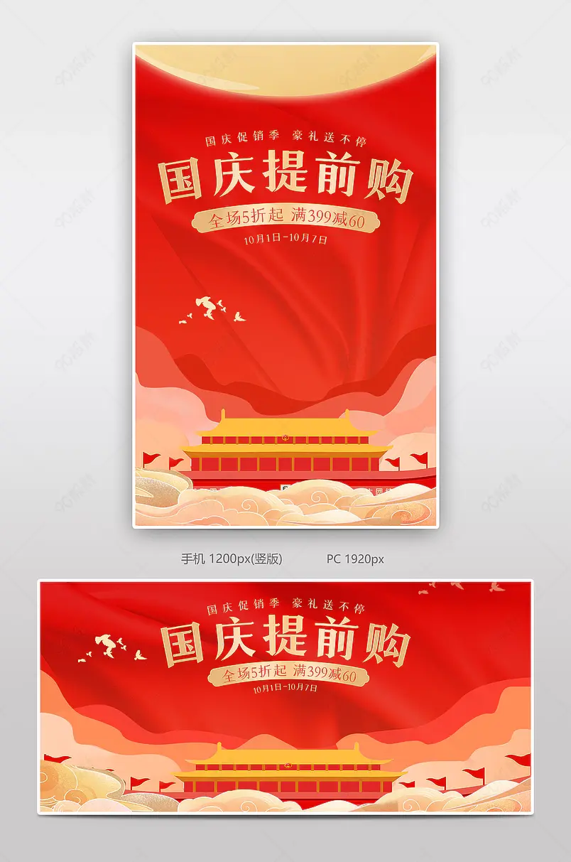 国庆节国庆提前购红色促销国庆节海报banner