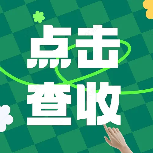 就是你的点击查收微信公众号次图