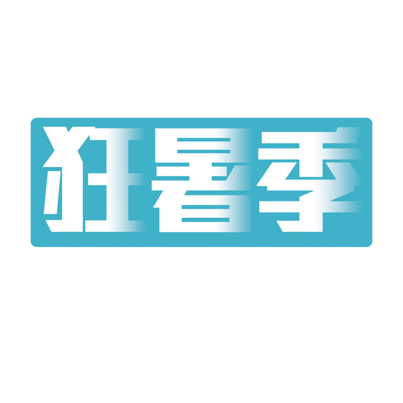 蓝色狂署季