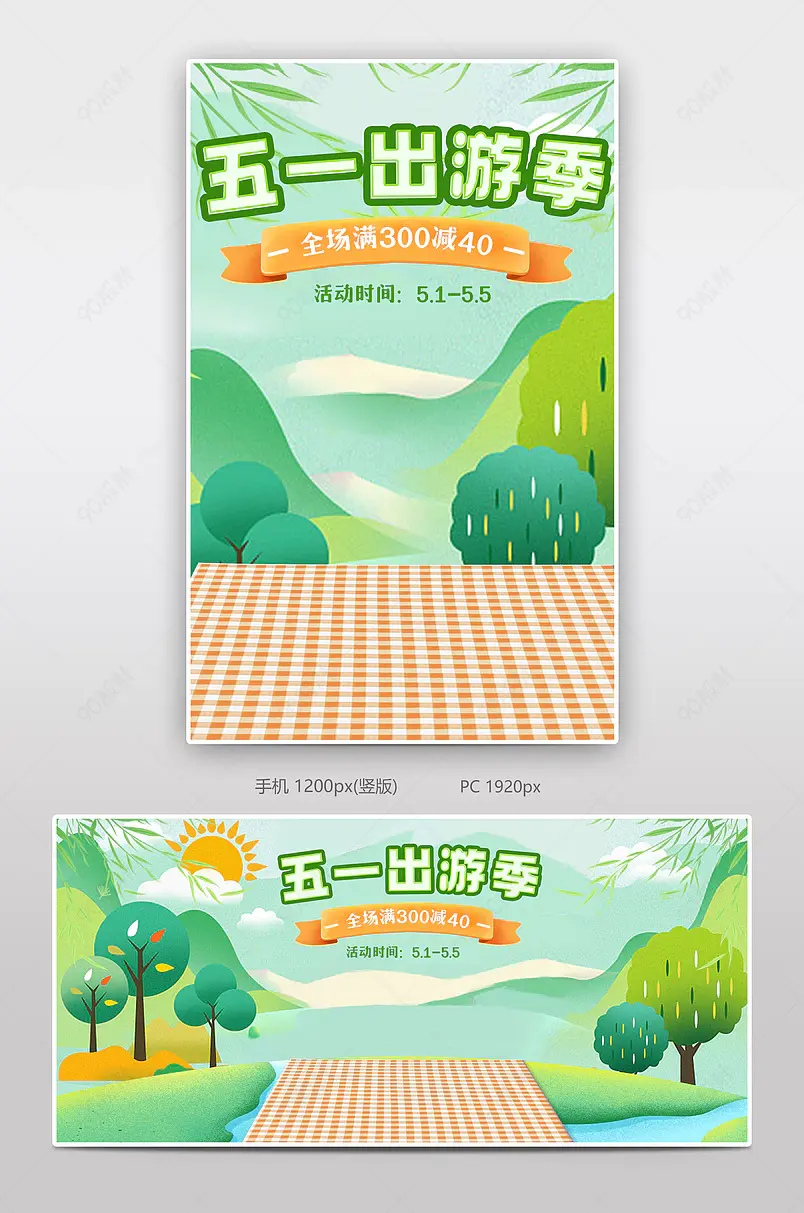 清新绿色五一出游季欢乐购春季出游旅行全屏海报