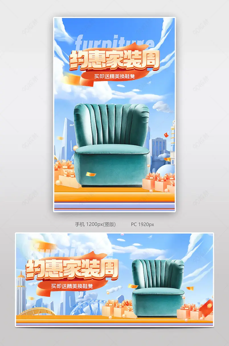天猫新家装周促销氛围家具海报设计